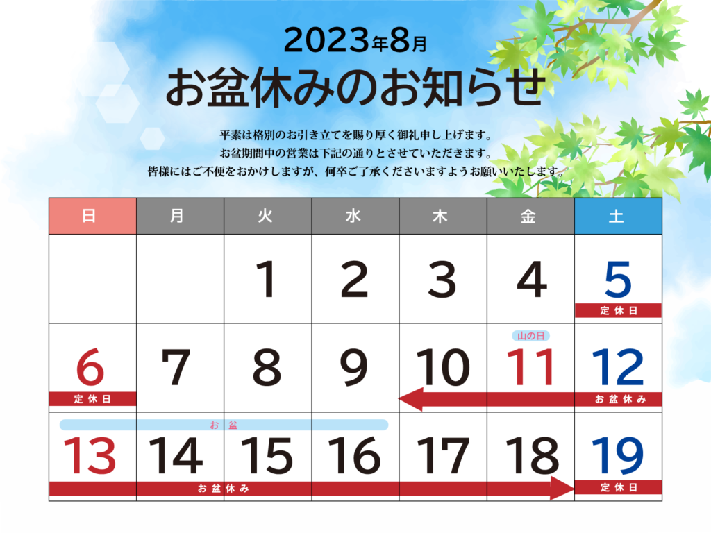 夏季休業のおしらせ