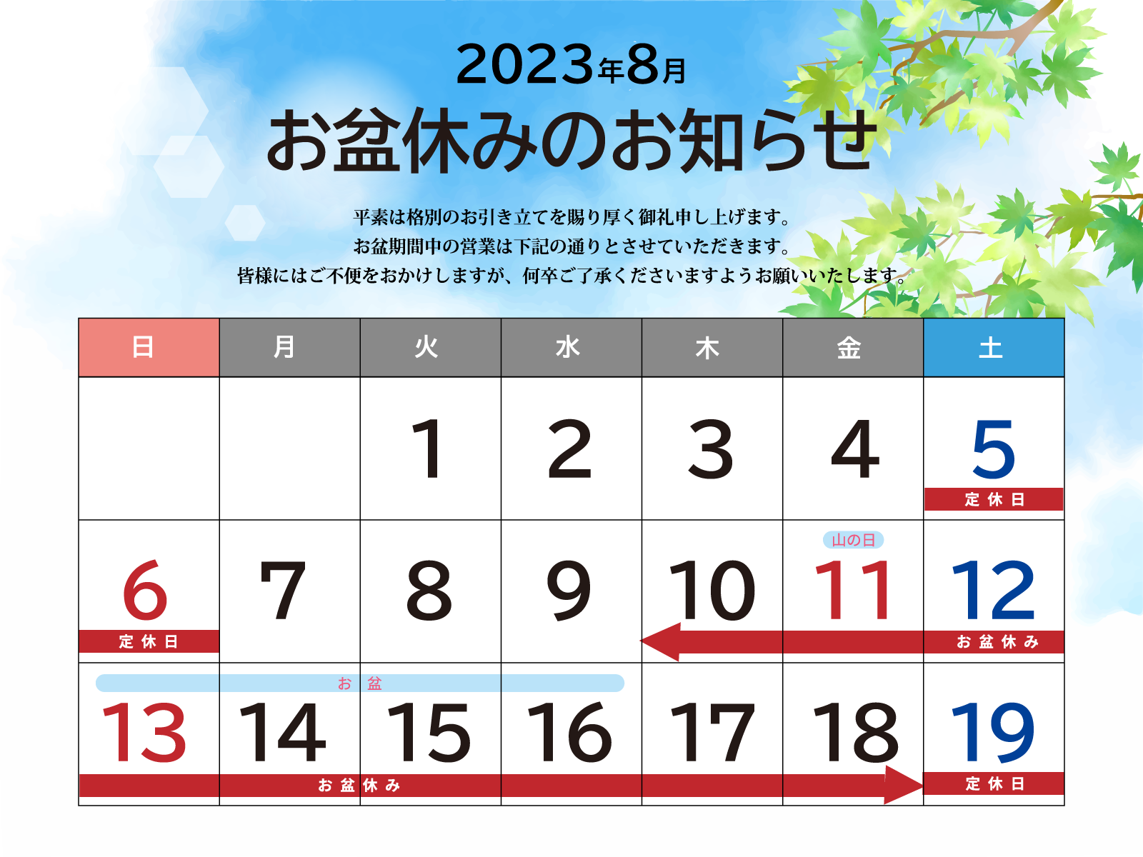 夏季休業のおしらせ
