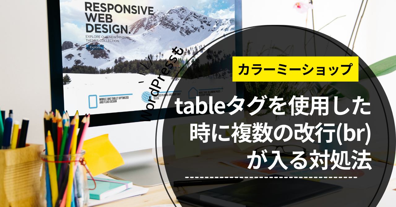 tableタグを使用した時に複数の改行(br)が入る対処法