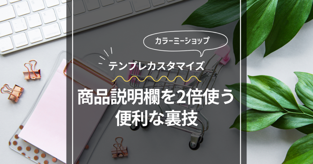 【カラーミーショップ】テンプレートカスタマイズ：商品説明欄を2箇所に分割