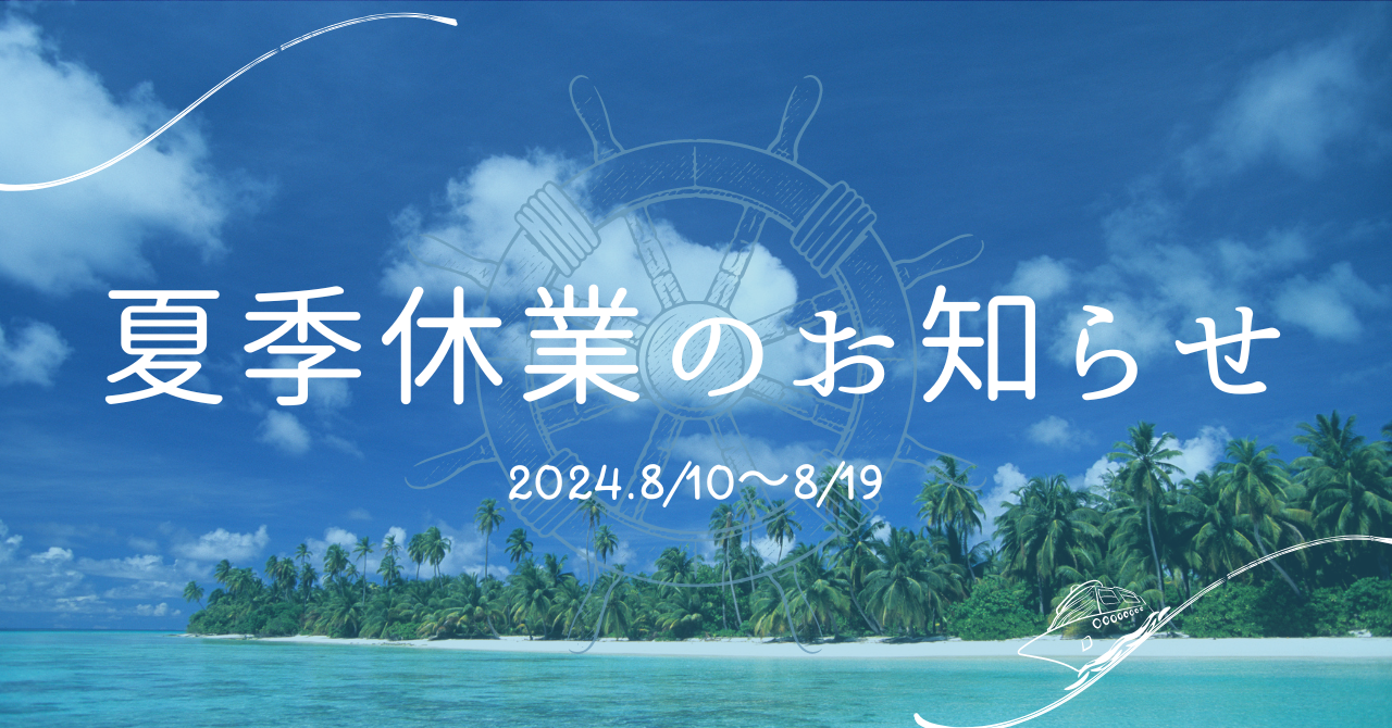 夏季休業のおしらせ
