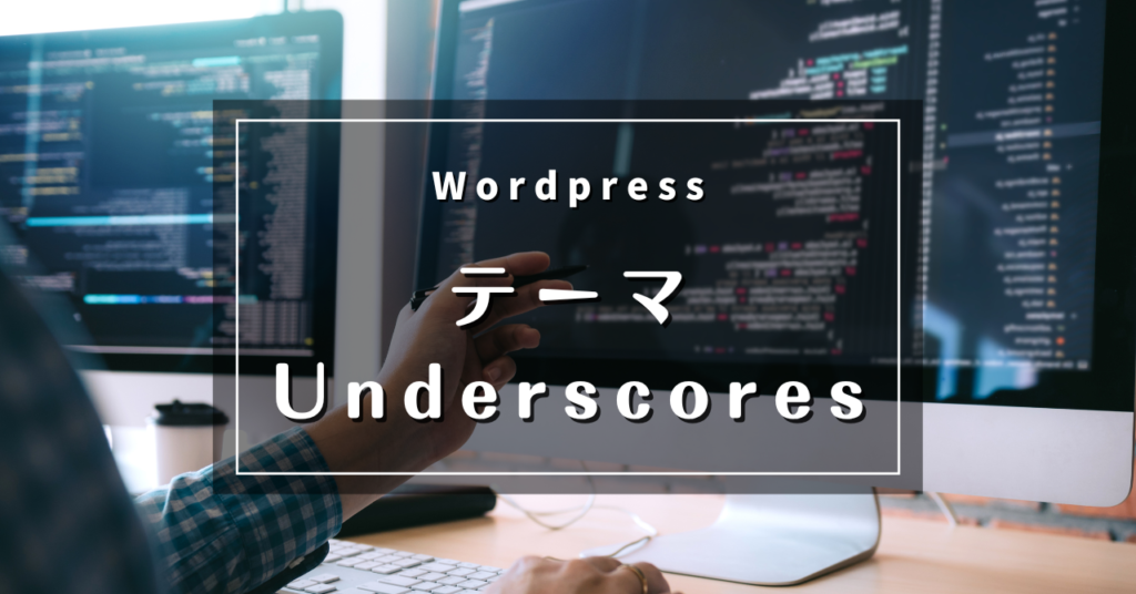 WordPress Underscoresテーマのフッターカスタマイズ | フッターカスタマイズの手順